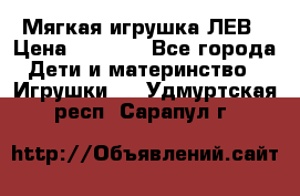 Мягкая игрушка ЛЕВ › Цена ­ 1 200 - Все города Дети и материнство » Игрушки   . Удмуртская респ.,Сарапул г.